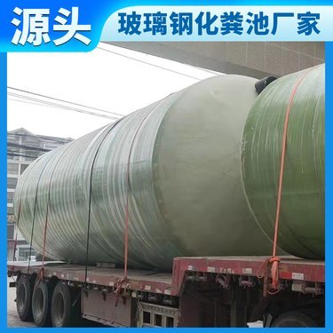 3立方米玻璃鋼化糞池多少錢1個(gè)